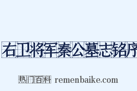 右卫将军秦公墓志铭序是什么意思的图片
